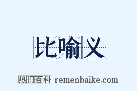 比喻义是什么意思的图片